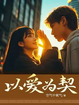 以爱为契