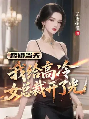 替婚当天，我给高冷女总裁开了光