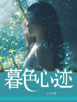 暮色心迹