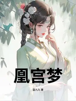 凰宫梦