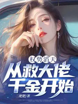 权势滔天：从救大佬千金开始