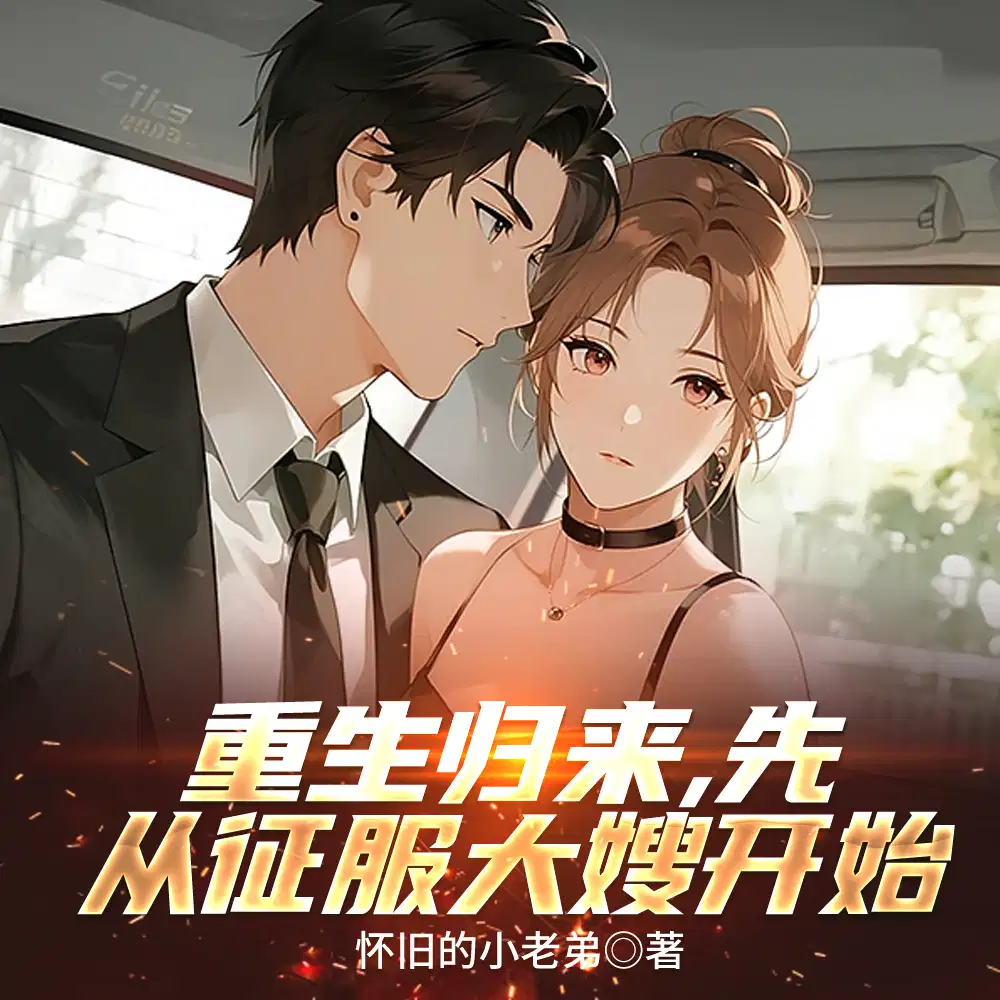 重生归来，先从征服大嫂开始