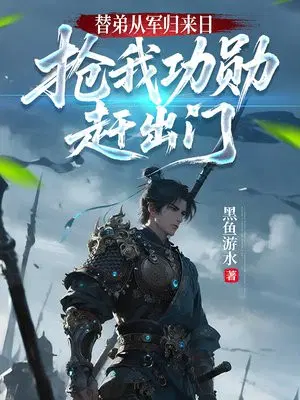 替弟从军归来日，抢我功勋赶出门