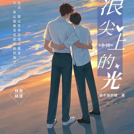 浪尖上的光