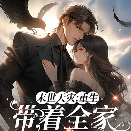 天灾：退伍兵与邻家妹的末世烟火
