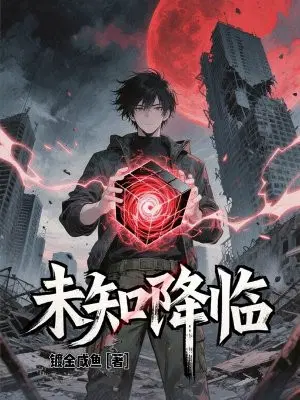 未知降临