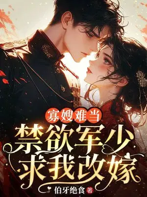 寡嫂难当，禁欲军少求我改嫁