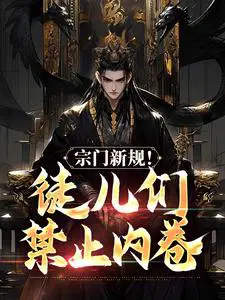 宗门新规！徒儿们禁止内卷