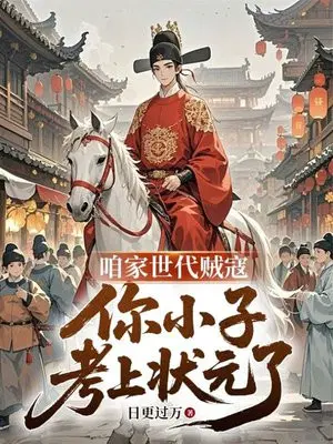 咱家时代贼寇，你小子考上状元了