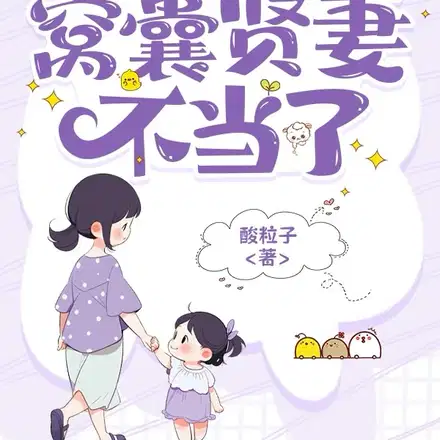 重回2000，窝囊贤妻不当了