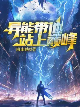 异能带他站上巅峰