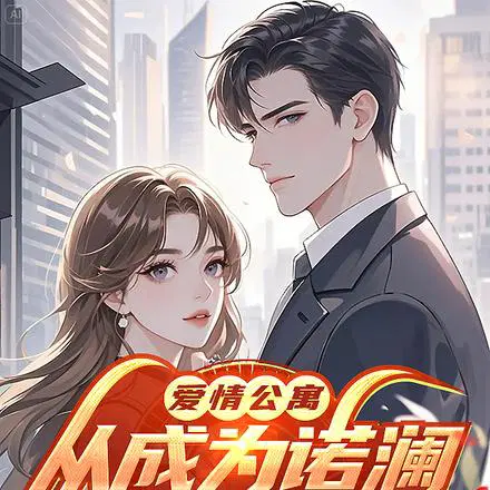 爱情公寓：离家出走后，入住公寓