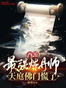 西游：最强炼丹师，天庭佛门慌了