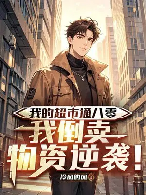 我的超市通八零，我倒卖物资逆袭！