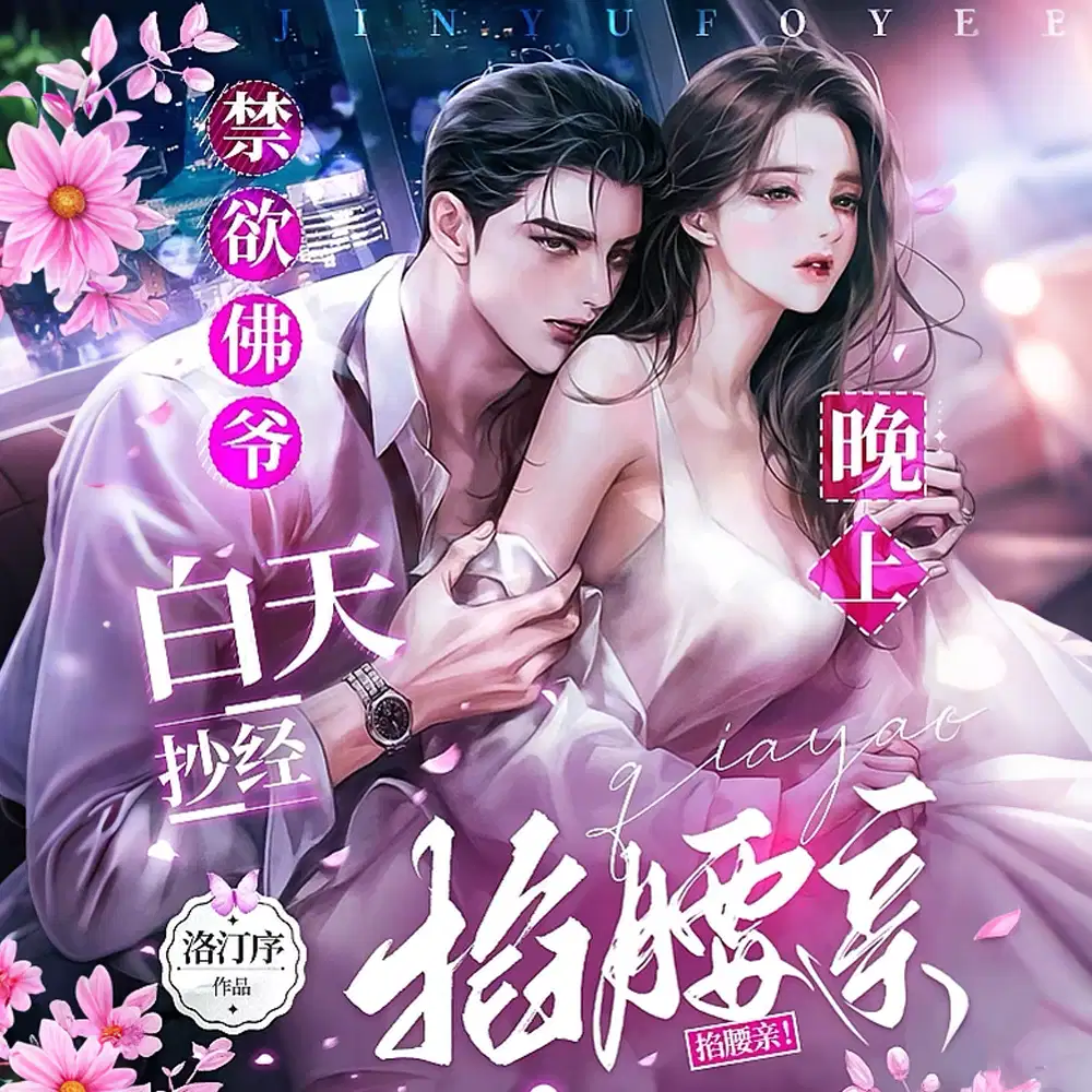 禁欲佛爷白天抄经，晚上掐腰亲！