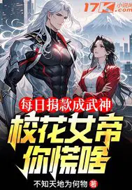 每日捐款成武神，校花女帝你慌啥