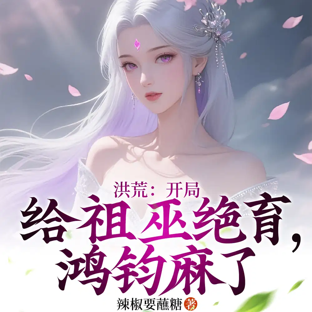 洪荒：开局给祖巫绝育，鸿钧麻了