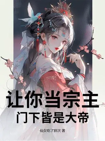 让你当宗主，门下皆是大帝！