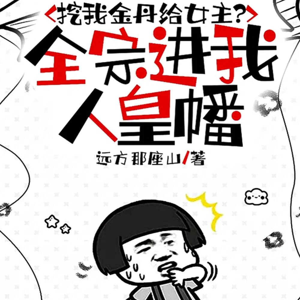 恶女不洗白，自有大儒为我辩经