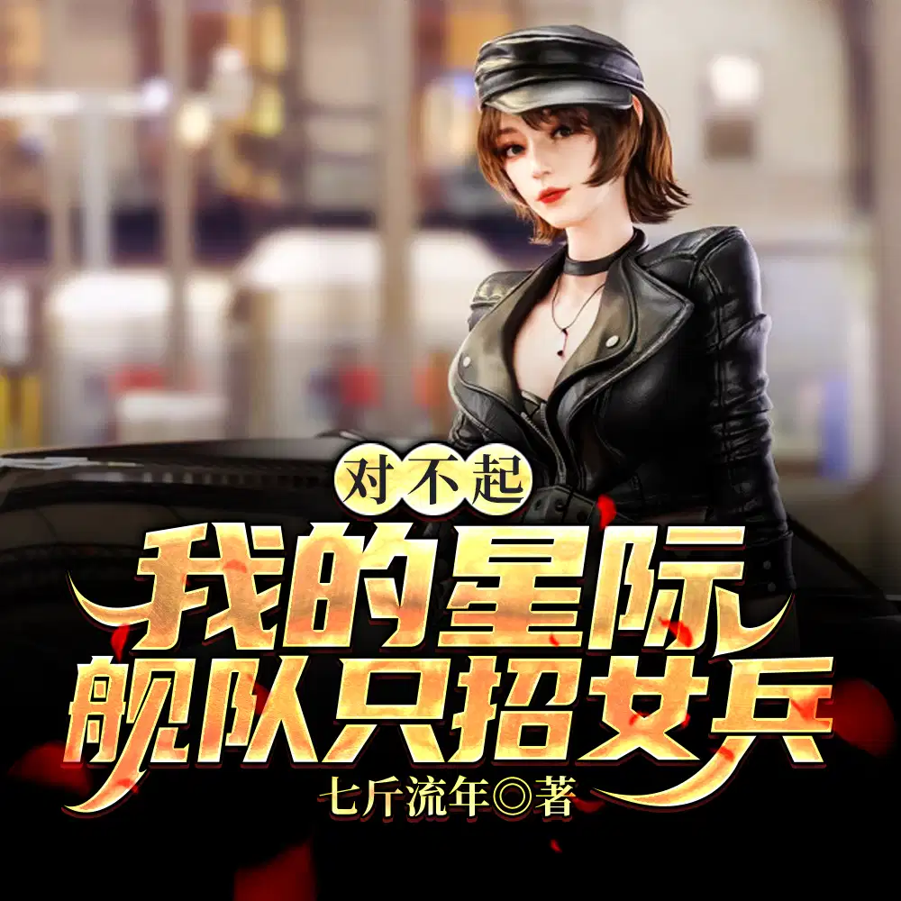 星际领主：召个魅魔当秘书官