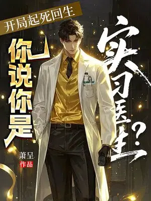 开局起死回生，你说你是实习医生？