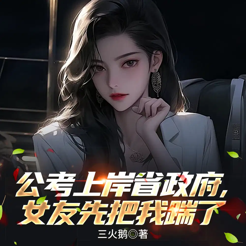 公考上岸省政府，女友先把我踹了