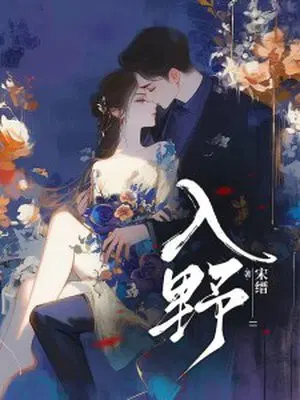 入野