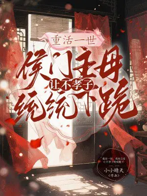 重活一世，侯府主母让不孝子统统跪下