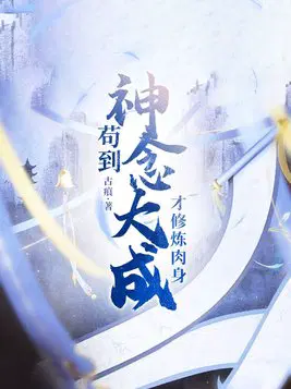 苟到神念大成,才修炼肉身