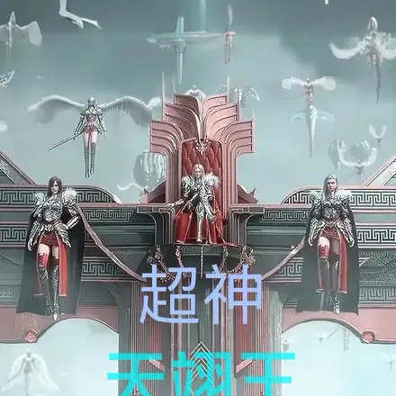 超神：天翊王