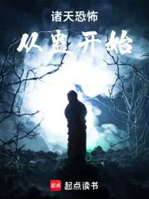 诸天：谁把他放进恐怖片的？