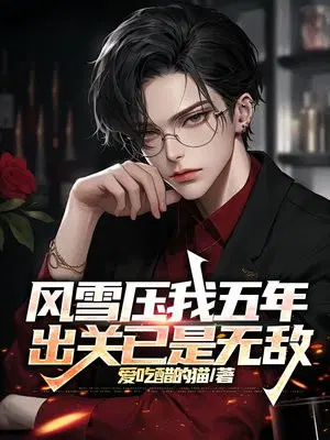 风雪压我五年，出关已是无敌