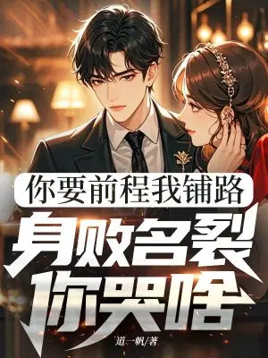 你要前程我铺路，身败名裂你哭啥