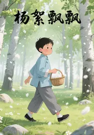 杨絮飘飘