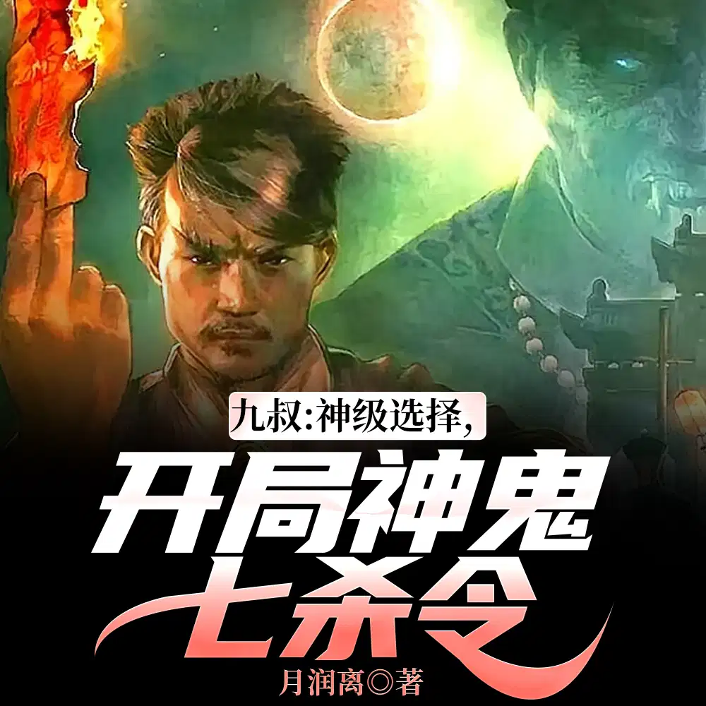 神级选择，从僵尸先生开始通天代