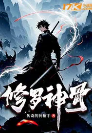 修罗神骨
