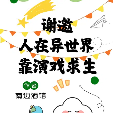 穿越异世：我被马甲们捧成万人迷
