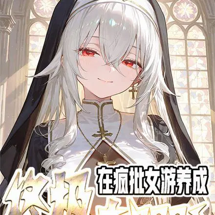 清纯圣女，怎么成病娇了？