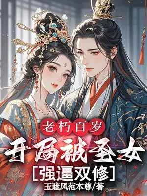 老朽百岁，开局被圣女强逼双修