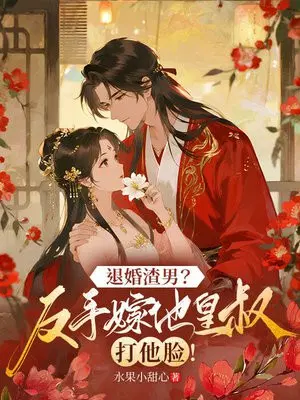 退婚渣男？反手嫁他皇叔打他脸！