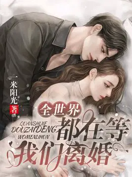全世界都在等我们离婚
