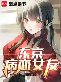 东京病恋女友