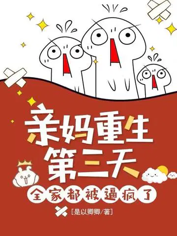 亲妈重生第三天，全家都被逼疯了