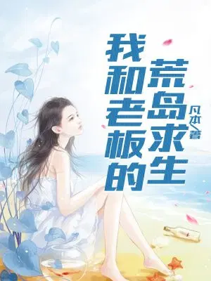 我和老板的荒岛求生