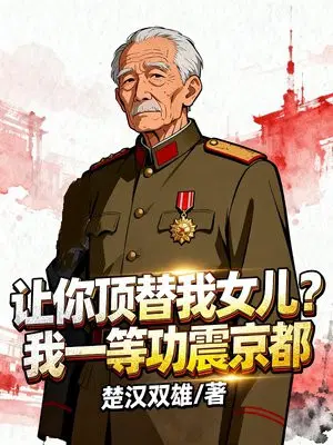 女儿考公被顶替，我一等功长跪不起