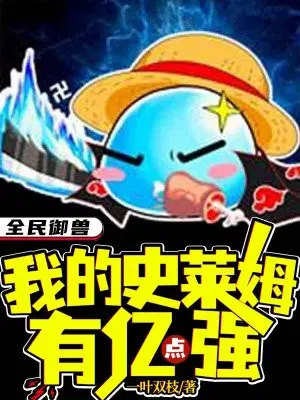 全民御兽我的史莱姆有亿点强