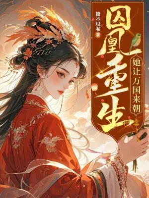 囚凰重生：她让万国来朝