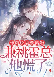 作精娇妻要离婚，兼祧霍总他慌了