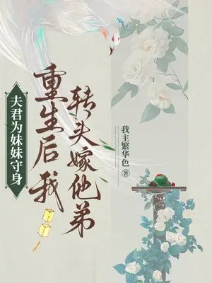 夫君为妹妹守身，重生后我转头嫁他弟