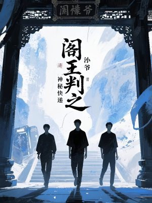 阎王判之神秘快递